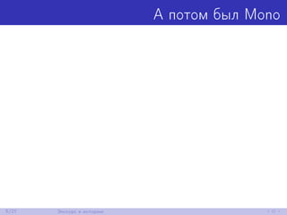 А потом был Mono
5/27 Экскурс в историю
 