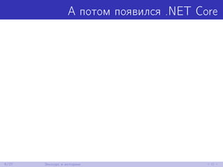 А потом появился .NET Core
6/27 Экскурс в историю
 
