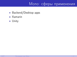 Mono: сферы применения
• Backend/Desktop apps
• Xamarin
• Unity
9/27 Поговорим про Mono
 