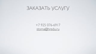 ЗАКАЗАТЬ УСЛУГУ
+7 925 076-6917
stoma@hredu.ru
 