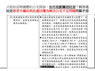 只租給弱勢團體的公宅開發，如何規劃籌措財源？柯市長
說是都更中繼站與此處回覆為解決公宅不足問題明顯矛盾
 