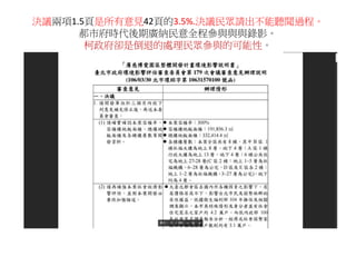 決議兩項1.5頁是所有意見42頁的3.5%.決議民眾請出不能聽聞過程。
郝市府時代後期廣納民意全程參與與與錄影。
柯政府卻是倒退的處理民眾參與的可能性。
 