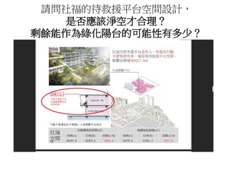 請問社福的待救援平台空間設計，
是否應該淨空才合理？
剩餘能作為綠化陽台的可能性有多少？
 
