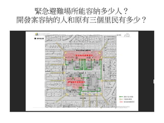 緊急避難場所能容納多少人？
開發案容納的人和原有三個里民有多少？
 