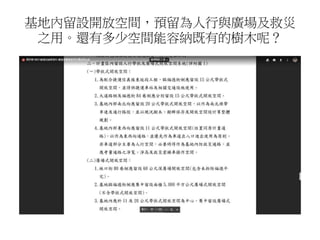 基地內留設開放空間，預留為人行與廣場及救災
之用。還有多少空間能容納既有的樹木呢？
 