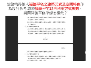 建築物得納入福德平宅之建築元素及空間特色作
為設計參考,或將福德平宅以再利用方式規劃。
請問開發單位準備怎樣做？
 