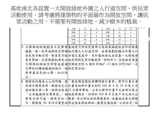 基地南北各設置一大開放綠地外圍之人行道空間，供民眾
活動使用。請考慮將建築物的平面層作為開放空間，讓民
眾活動之用，不需要有開放綠地，減少樹木的植栽。
 