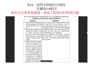 9-11：詢問本開發的合理性
答覆與1-4相同
推給北市都委會審議，通過了都發局的開發計畫。
 