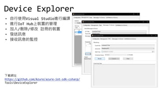 dWַ
https://github.com/Azure/azure-iot-sdk-csharp/
ToolsDeviceExplorer
 