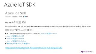 https://docs.microsoft.com/zh-tw/azure/iot-hub/iot-hub-devguide-sdks
 