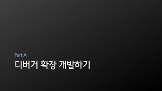 디버거 확장 개발하기
Part A
 