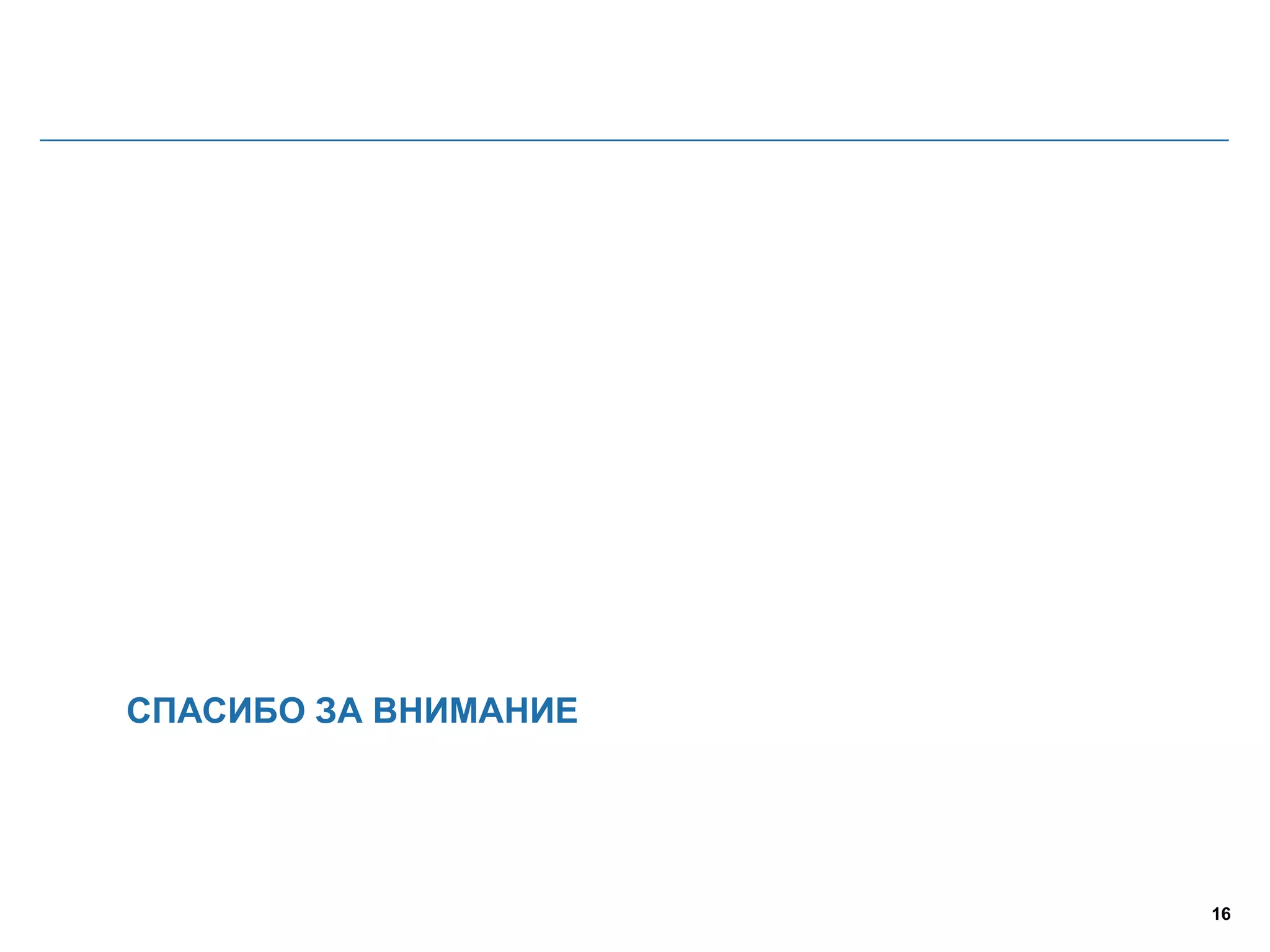 16
СПАСИБО ЗА ВНИМАНИЕ
 