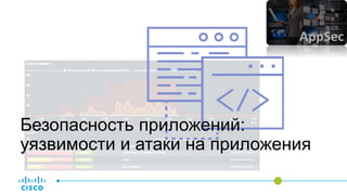 Безопасность приложений:
уязвимости и атаки на приложения
AppSec
 
