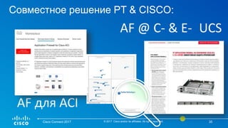 Совместное решение PT & CISCO:
Cisco Connect 2017 © 2017 Cisco and/or its affiliates. All rights reserved. 35
AF для ACI
AF @ C- & E- UCS
 