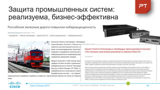 Защита промышленных систем:
реализуема, бизнес-эффективна
Cisco Connect 2017 © 2017 Cisco and/or its affiliates. All rights reserved. 40
 