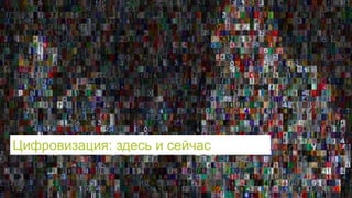 Цифровизация: здесь и сейчас
Cisco Connect 2017 © 2017 Cisco and/or its affiliates. All rights reserved. 42
Цифровизация: здесь и сейчас
 