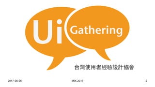 2017-05-05 MIX 2017 2
台灣使用者經驗設計協會
 