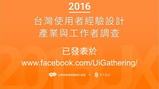 2017-05-05 MIX 2017 7
已發表於
www.facebook.com/UiGathering/
 