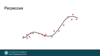 Регрессия
 