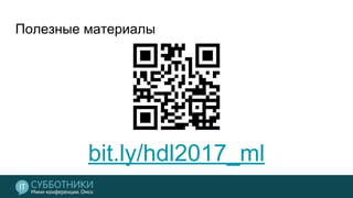 bit.ly/hdl2017_ml
Полезные материалы
 