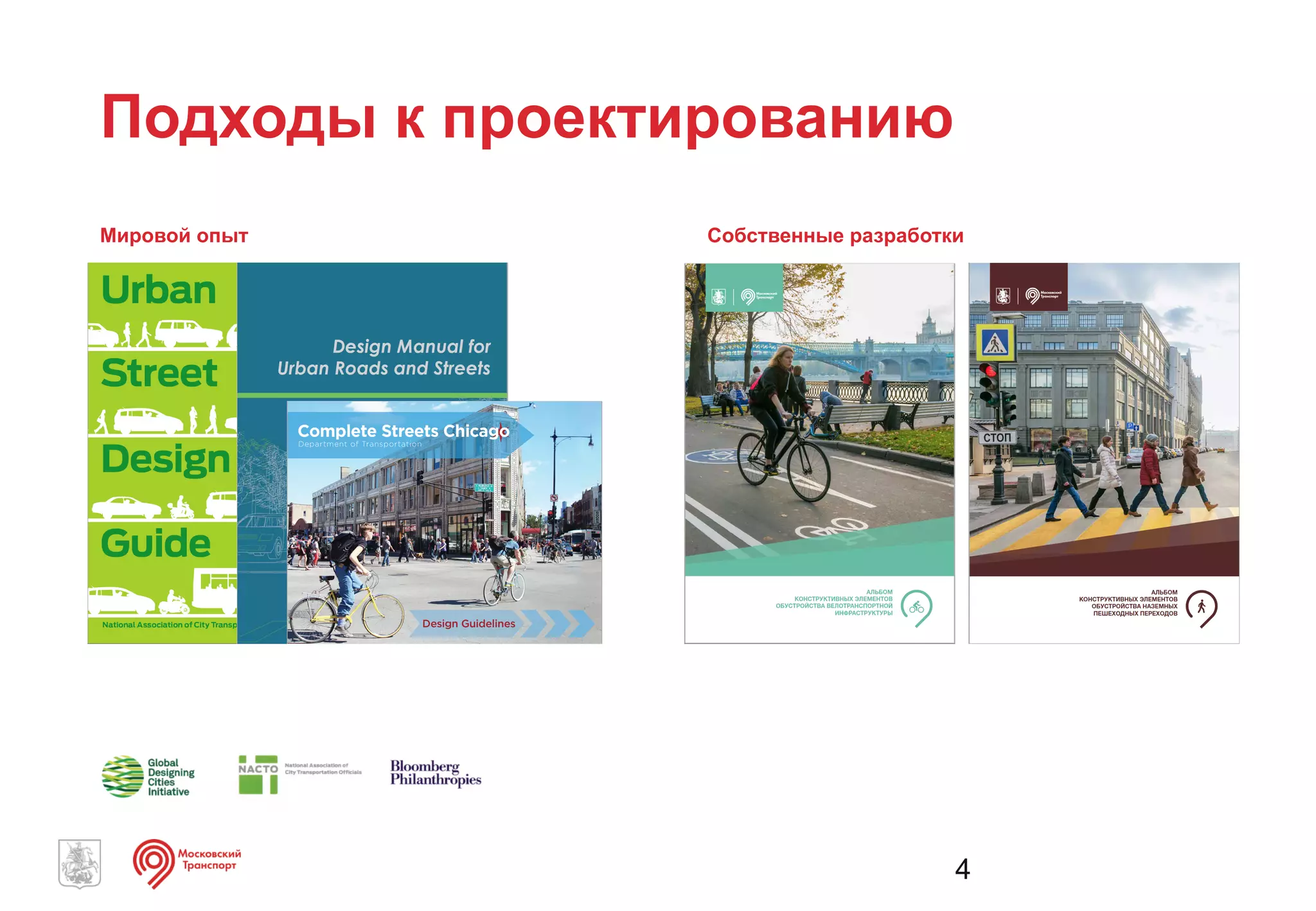4
Подходы к проектированию
Мировой опыт Собственные разработки
 