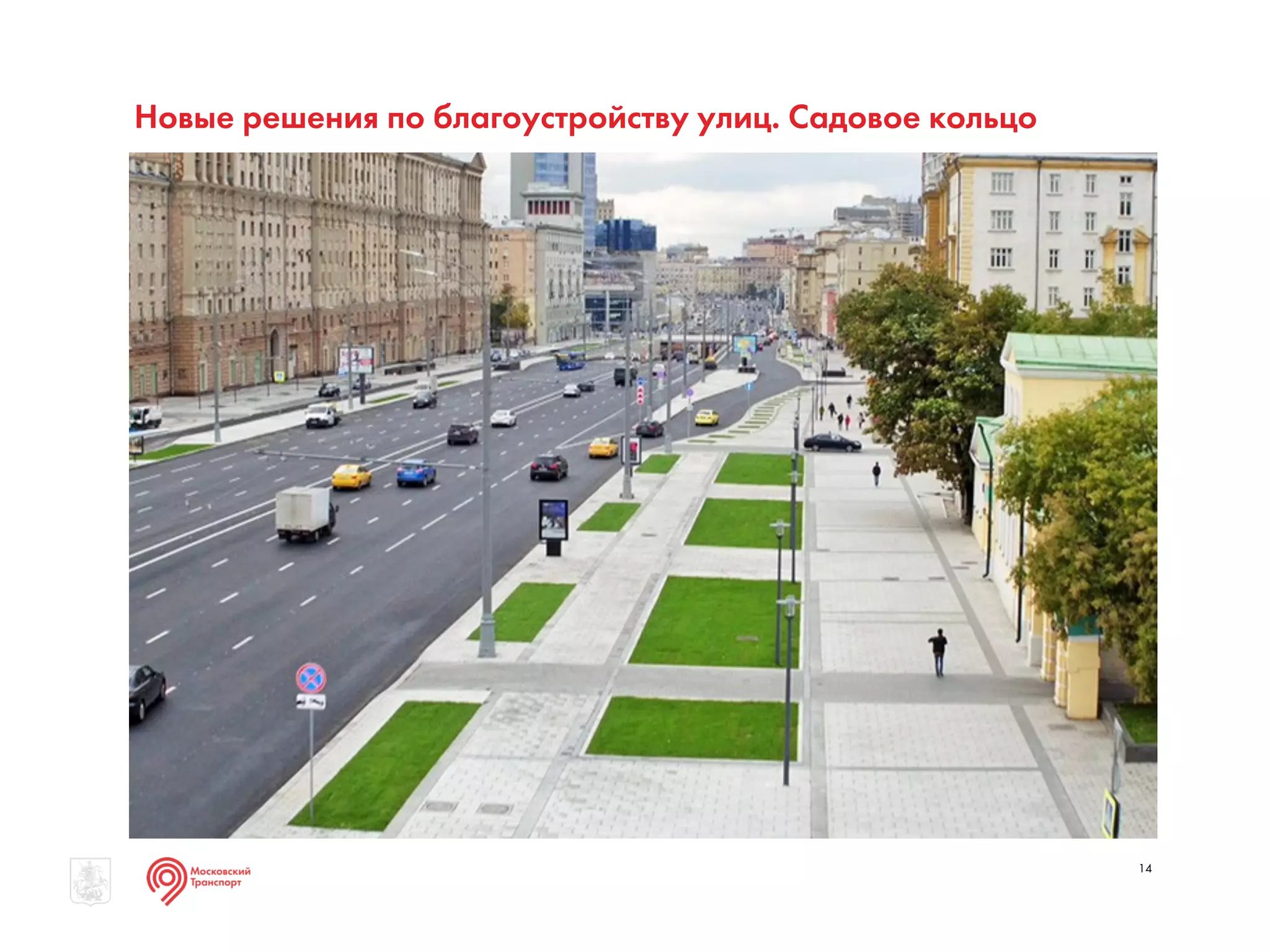 Новые решения по благоустройству улиц. Садовое кольцо
14
 