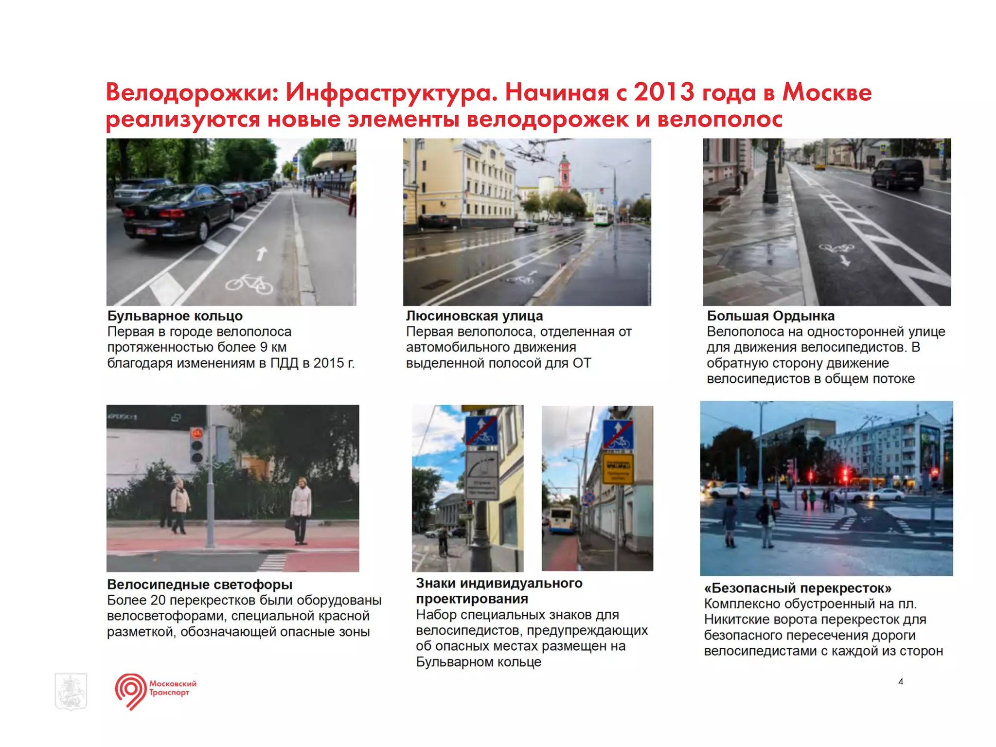 Велодорожки: Инфраструктура. Начиная с 2013 года в Москве
реализуются новые элементы велодорожек и велополос
4
 