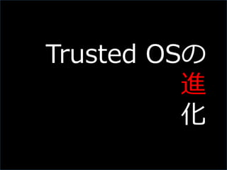 Slide 20
Trusted OSの
進
化
 
