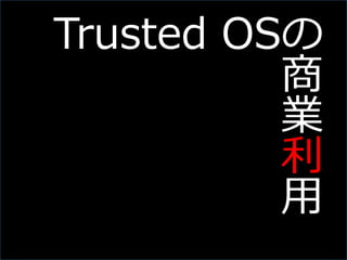 Slide 30
Trusted OSの
商
業
利
用
 