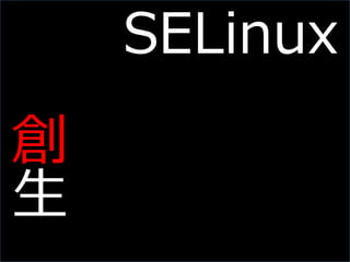 Slide 48
SELinux
創
生
 
