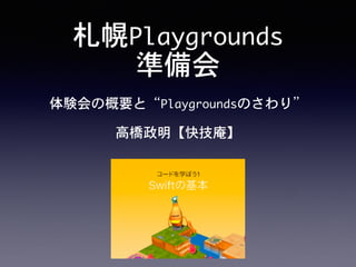 札幌Playgrounds

準備会
体験会の概要と“Playgroundsのさわり”

高橋政明【快技庵】
 