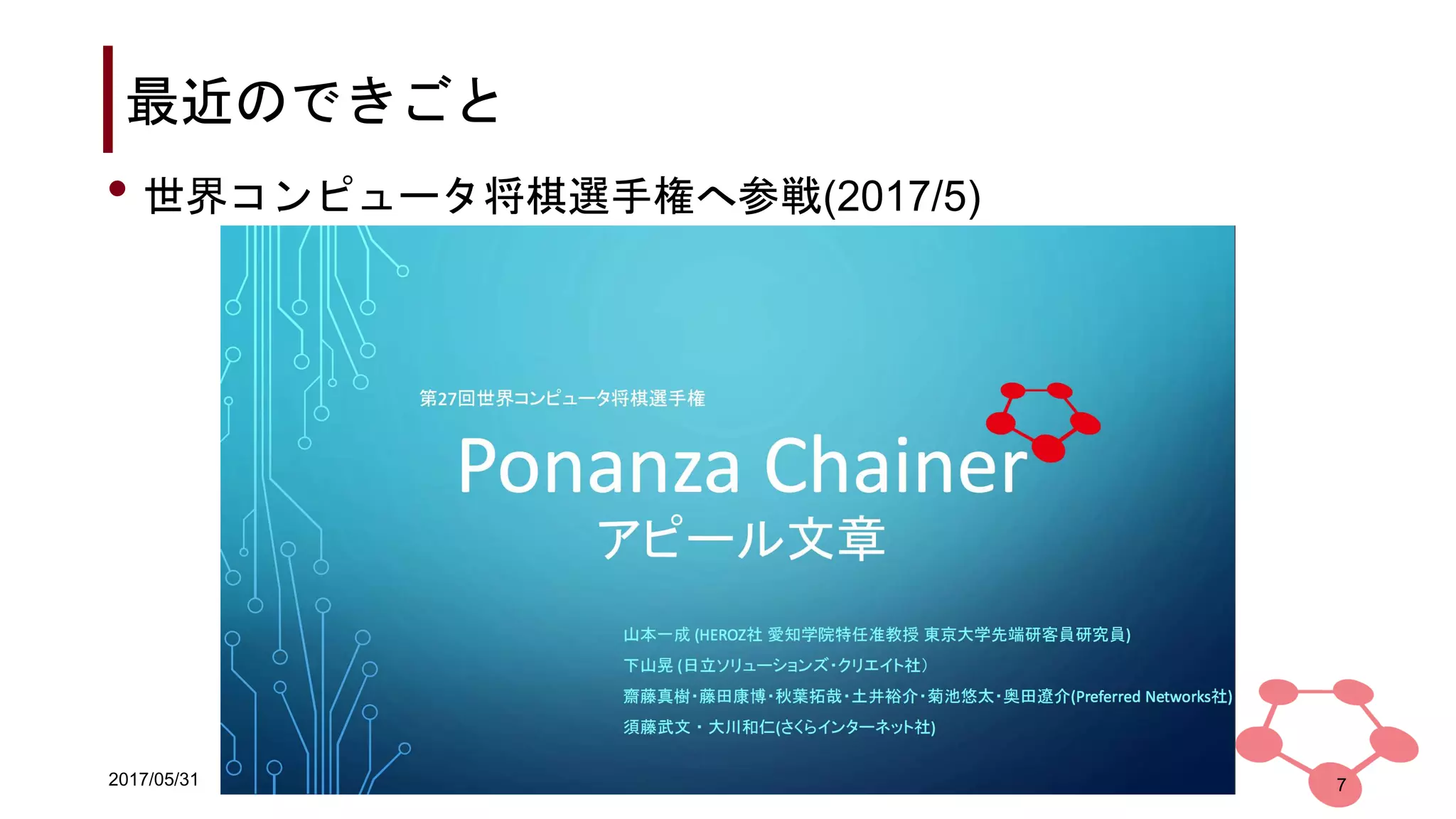 2017/05/31
最近のできごと
• 世界コンピュータ将棋選手権へ参戦(2017/5)
7
 