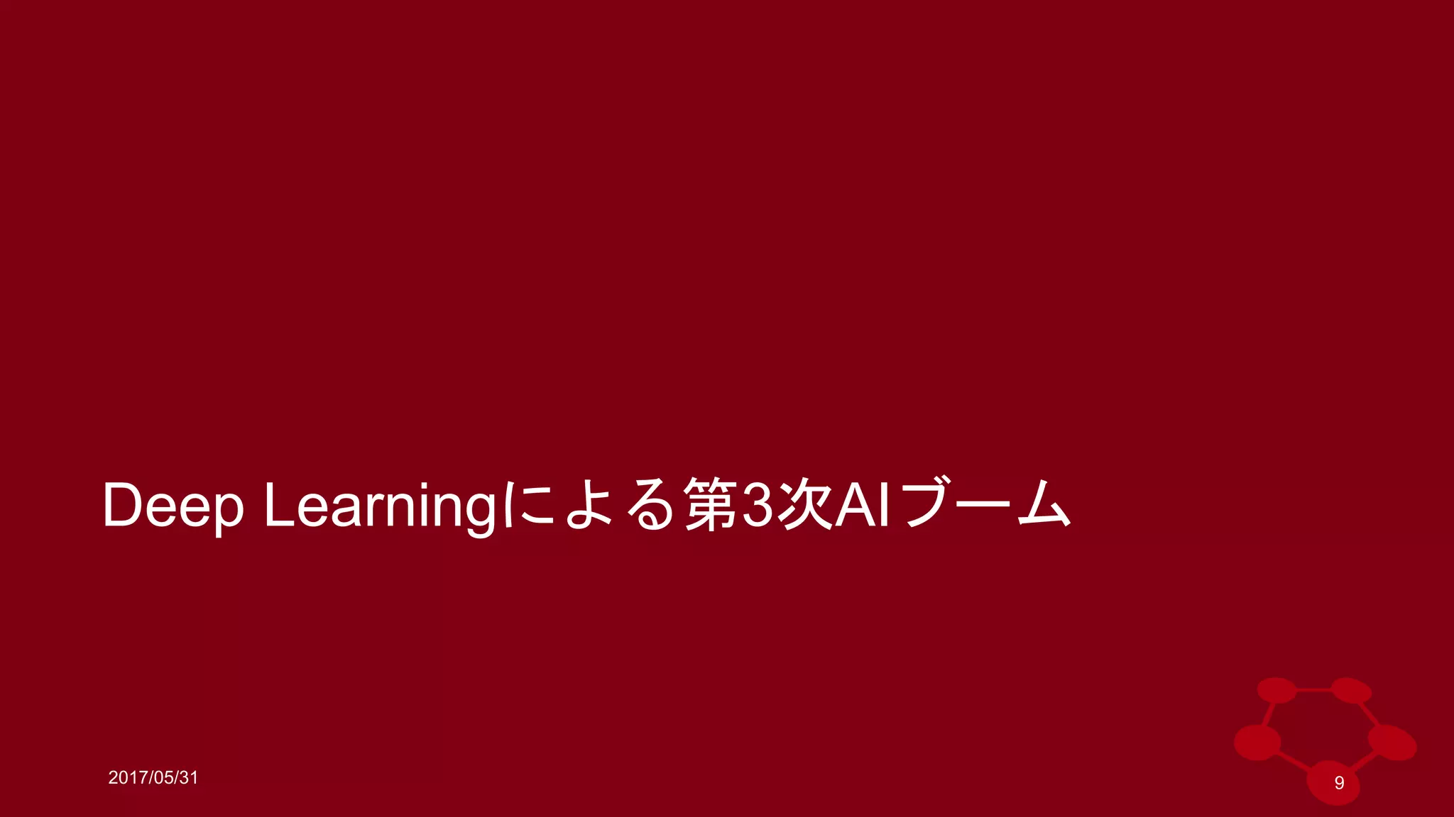 2017/05/31
Deep Learningによる第3次AIブーム
9
 
