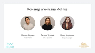 Максим Володин
Head of SMM
Мария Алифанова
Project Manager
Татьяна Чулкова
SMM specialist
Команда агентства Molinos
 