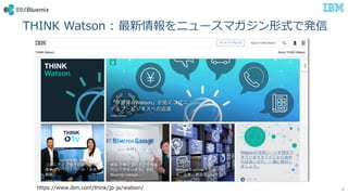 THINK Watson : 最新情報をニュースマガジン形式で発信
4https://www.ibm.com/think/jp-ja/watson/
 