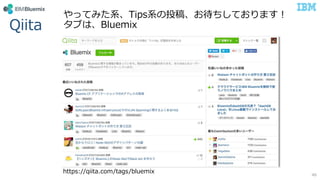 Qiita
https://qiita.com/tags/bluemix 46
やってみた系、Tips系の投稿、お待ちしております！
タブは、Bluemix
 