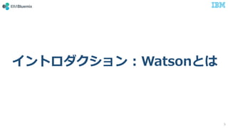 © 2017 International Business Machines Corporation
イントロダクション : Watsonとは
5
 