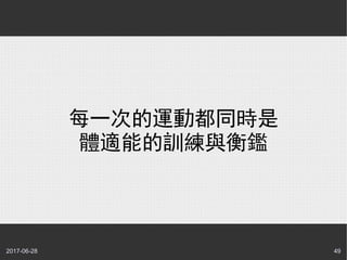 2017-06-28 49
每一次的運動都同時是
體適能的訓練與衡鑑
 