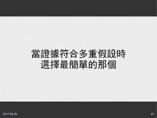 2017-06-28 87
當證據符合多重假設時
選擇最簡單的那個
 