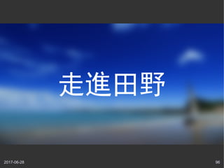 2017-06-28 96
走進田野
 