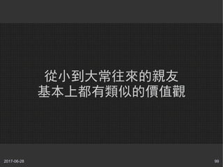 2017-06-28 99
從小到大常往來的親友
基本上都有類似的價值觀
 