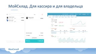 МойСклад.	Для	кассира	и	для	владельца
 