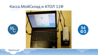 Касса.МойСклад и	АТОЛ	11Ф
 
