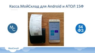 Касса.МойСклад для	Android и	АТОЛ	15Ф
 