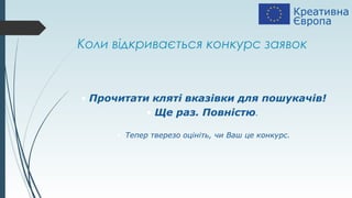 Коли відкривається конкурс заявок
 