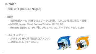 ԼB
? Lβ ̫ (Daisuke Nagao)
? s
C ܙC` (奷ߥ`_kѥhΌ?)
C NVIDIA Japan: Cloud Service Provider 򤱤 BD
C Rescale Japan: 20167¤˥`󥢩`ƥȤȤJoin
? ߥ˥ƥ`
C JAWS-UG HPCT֧()
C JAWS-UG AI ()
2
 