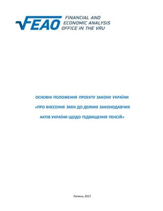 ОСНОВНІ ПОЛОЖЕННЯ ПРОЕКТУ ЗАКОНУ УКРАЇНИ
«ПРО ВНЕСЕННЯ ЗМІН ДО ДЕЯКИХ ЗАКОНОДАВЧИХ
АКТІВ УКРАЇНИ ЩОДО ПІДВИЩЕННЯ ПЕНСІЙ»
Л...