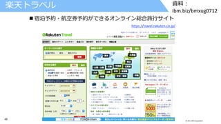 45 © 2017 IBM Corporation
資料：
ibm.biz/bmxug0712
楽天トラベル
 宿泊予約・航空券予約ができるオンライン総合旅行サイト
https://travel.rakuten.co.jp/
 