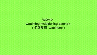 WDMD
watchdog multiplexing daemon
( 多路复用 watchdog )
 