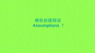 哪些前提假设
Assumptions ？
 